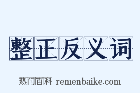 整正反义词是什么意思的图片